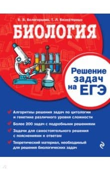 Книги по биологии &mdash; список учебников, пособий и справочников для подготовки к ЕГЭ