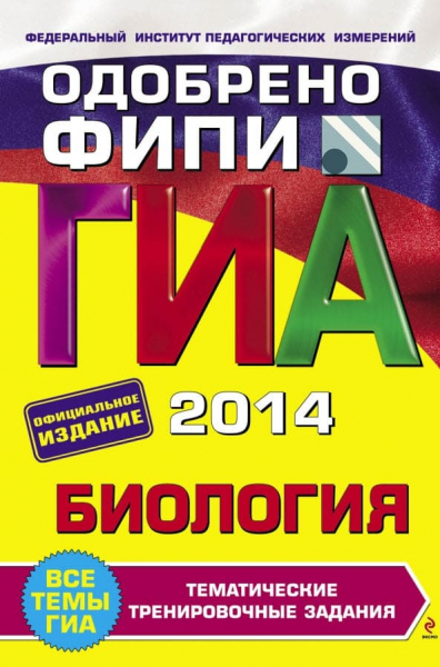 Книги по биологии &mdash; список учебников, пособий и справочников для подготовки к ЕГЭ