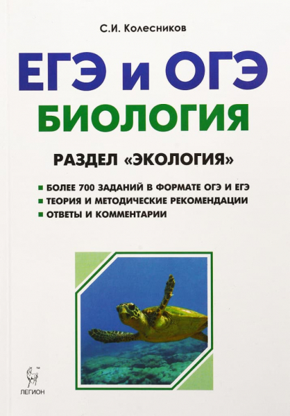Книги по биологии &mdash; список учебников, пособий и справочников для подготовки к ЕГЭ