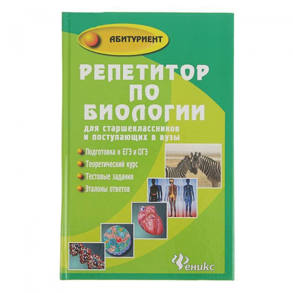 Книги по биологии &mdash; список учебников, пособий и справочников для подготовки к ЕГЭ
