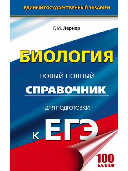 Книги по биологии &mdash; список учебников, пособий и справочников для подготовки к ЕГЭ
