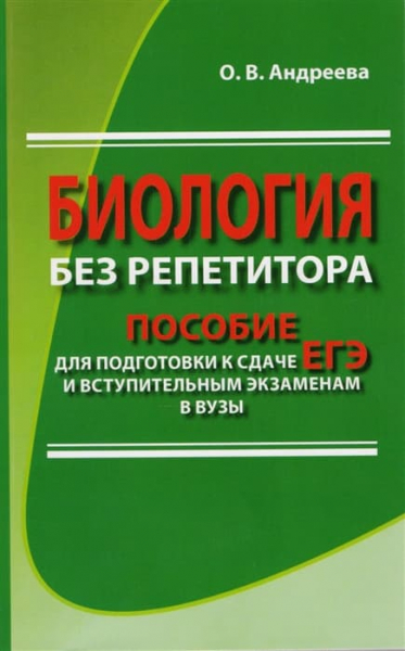Книги по биологии &mdash; список учебников, пособий и справочников для подготовки к ЕГЭ