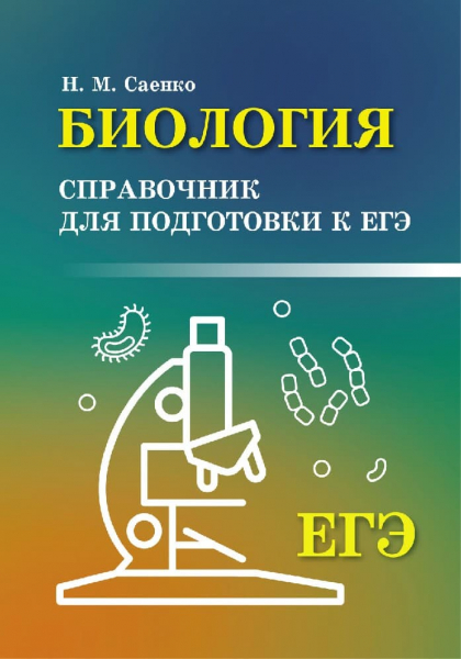Книги по биологии &mdash; список учебников, пособий и справочников для подготовки к ЕГЭ
