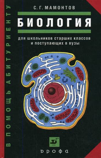 Книги по биологии &mdash; список учебников, пособий и справочников для подготовки к ЕГЭ
