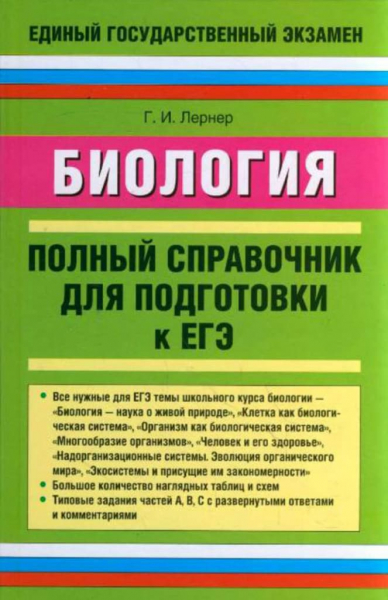 Книги по биологии &mdash; список учебников, пособий и справочников для подготовки к ЕГЭ