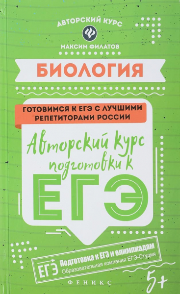 Книги по биологии &mdash; список учебников, пособий и справочников для подготовки к ЕГЭ