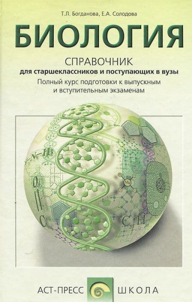 Книги по биологии &mdash; список учебников, пособий и справочников для подготовки к ЕГЭ