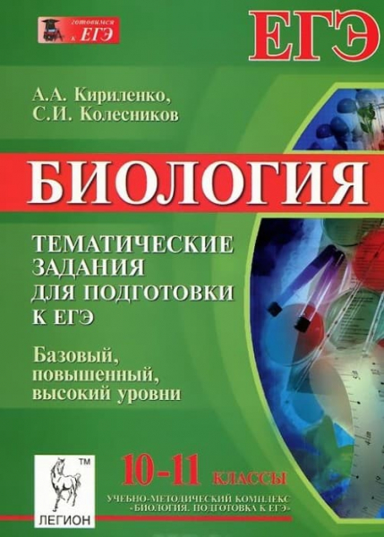 Книги по биологии &mdash; список учебников, пособий и справочников для подготовки к ЕГЭ