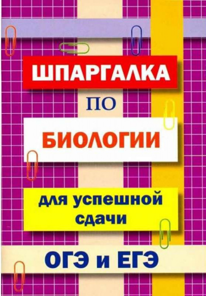 Книги по биологии &mdash; список учебников, пособий и справочников для подготовки к ЕГЭ