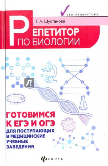 Книги по биологии &mdash; список учебников, пособий и справочников для подготовки к ЕГЭ