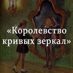 «Королевство кривых зеркал» краткое содержание сказки Губарева – читать пересказ онлайн
