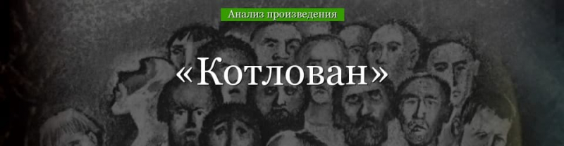 &laquo;Котлован&raquo; анализ произведения Платонова &ndash; тема, смысл названия, проблематика, критика рассказа