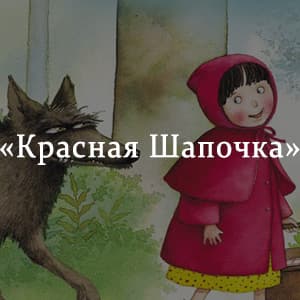 «Красная Шапочка» краткое содержание сказки Перро – читать пересказ онлайн