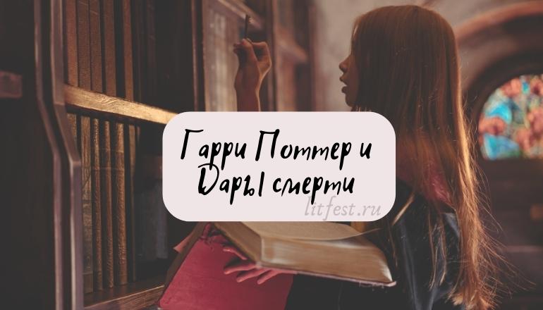 Краткое содержание «Гарри Поттер и Дары Смерти» Дж. К. Роулинг