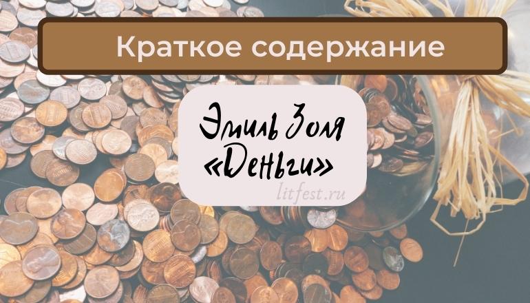 Краткое содержание романа «Деньги» Э. Золя