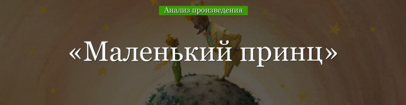 &laquo;Маленький принц&raquo; анализ произведения Сент-Экзюпери &ndash; тема, жанр, план, смысл сказки