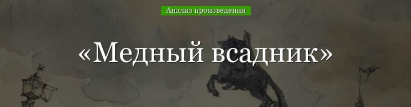 &laquo;Медный всадник&raquo; анализ произведения Пушкина &ndash; тема, художественные средства, язык, жанр стихотворения
