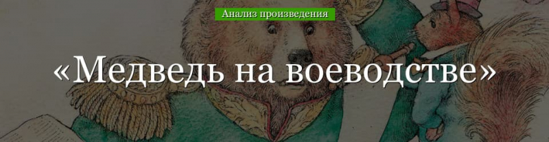 &laquo;Медведь на воеводстве&raquo; анализ сказки Салтыкова-Щедрина &ndash; тема, основная мысль, смысл произведения
