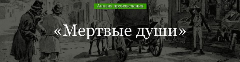 &laquo;Мертвые души&raquo; анализ произведения Гоголя &ndash; жанр, тема, история создания, смысл названия повести