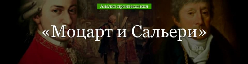 «Моцарт и Сальери» анализ произведения Пушкина – история создания, жанр, тема, суть трагедии