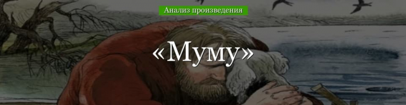 «Муму» анализ произведения Тургенева – план, история создания, тема, общая характеристика рассказа