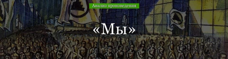 &laquo;Мы&raquo; анализ произведения Замятина &ndash; жанр, проблемы, суть, смысл рассказа