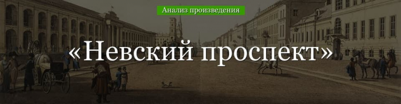 &laquo;Невский проспект&raquo; анализ произведения Гоголя &ndash; конфликт, история создания, вывод, художественные средства повести