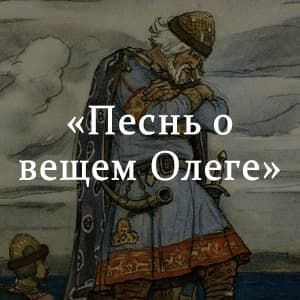«Песнь о вещем Олеге» краткое содержание повести Александра Пушкина – читать пересказ онлайн
