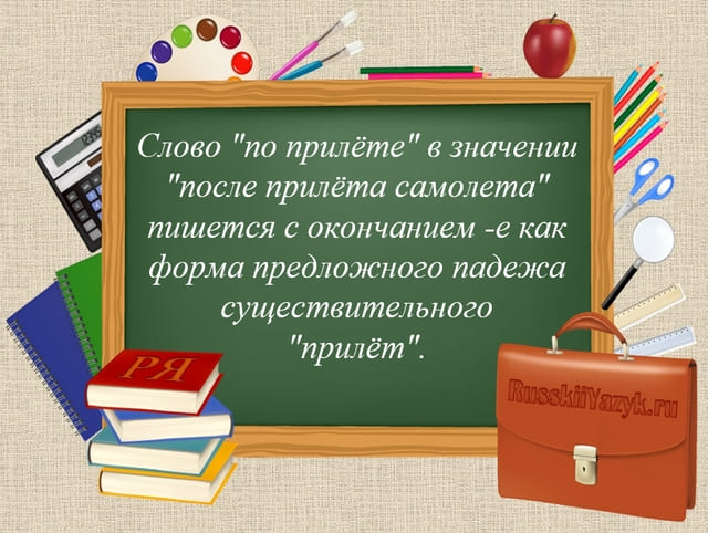 «По прилётЕ» или «по прилётУ», как правильно?