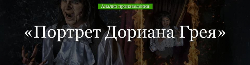 &laquo;Портрет Дориана Грея&raquo; анализ произведения Уайльда &ndash; жанр, смысл, проблематика, чему учит рассказ