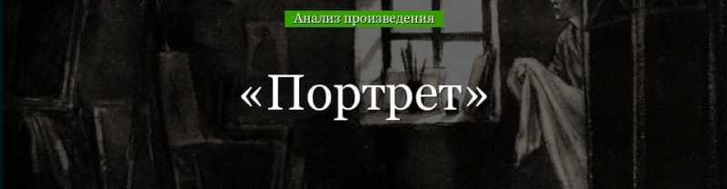 Портрет (Гоголь) – анализ повести кратко (10 класс)