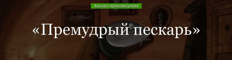&laquo;Премудрый пескарь&raquo; анализ сказки Салтыкова-Щедрина &ndash; тема, смысл названия, сатирические приемы, проблематика произведения