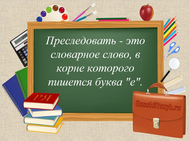 «ПрЕследовать» или «прИследовать», как пишется?