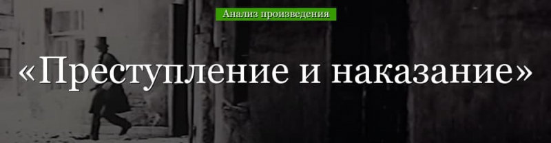 &laquo;Преступление и наказание&raquo; анализ произведения Достоевского &ndash; критика, жанр, история создания, тема романа