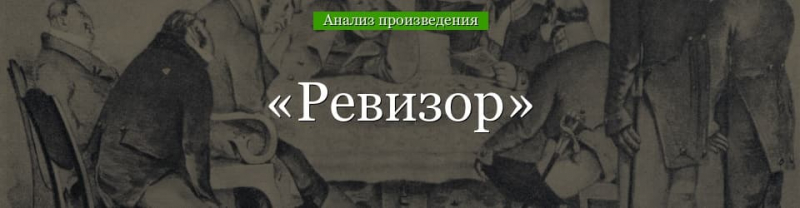 &laquo;Ревизор&raquo; анализ произведения Гоголя &ndash; тема, история создания, план, жанр рассказа