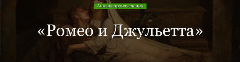 &laquo;Ромео и Джульетта&raquo; анализ произведения Шекспира &ndash; жанр, тема, история создания, план трагедии