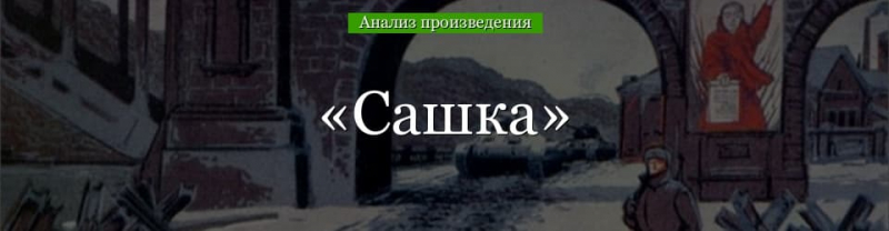 «Сашка» анализ произведения Кондратьева – проблематика, жанр, история создания, тема рассказа