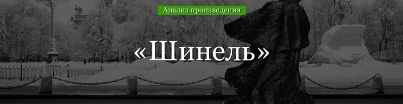 &laquo;Шинель&raquo; анализ произведения Гоголя &ndash; тема, жанр, история создания, план повести