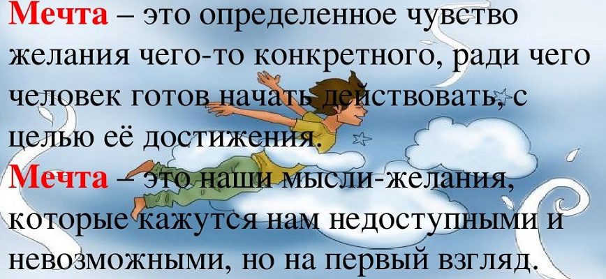 Сочинение Что дает человеку мечта