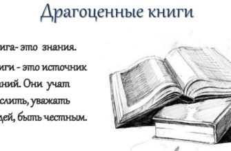 Сочинение Драгоценные книги