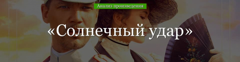 &laquo;Солнечный удар&raquo; анализ произведения Бунина &ndash; смысл названия, идея, история создания, проблематика рассказа