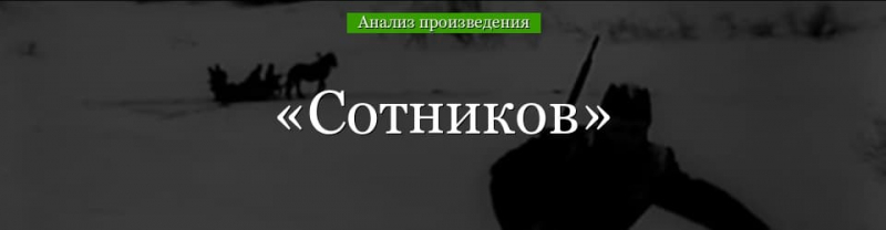«Сотников» анализ произведения Быкова – проблематика, жанр, история создания, тема повести