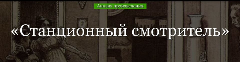 &laquo;Станционный смотритель&raquo; анализ произведения Пушкина &ndash; тема, план, основная мысль повести
