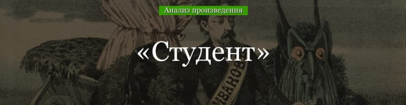 &laquo;Студент&raquo; анализ рассказа Чехова &ndash; жанр, проблематика, год написания произведения