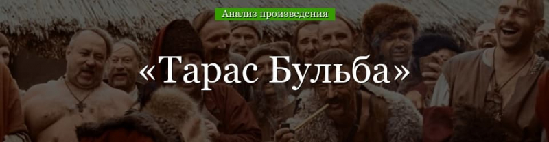 &laquo;Тарас Бульба&raquo; анализ произведения Гоголя &ndash; план, тема, история создания, вывод повести