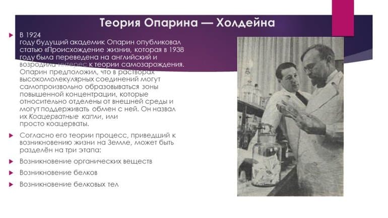 Теория Опарина-Холдейна &mdash; основные положения, этапы и доказательства