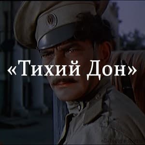 «Тихий Дон» краткое содержание по главам и частям романа Шолохова – читать онлайн пересказ книги
