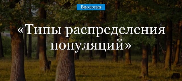 Типы распределения популяций – основные