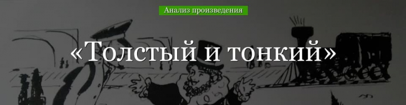 &laquo;Толстый и тонкий&raquo; анализ произведения Чехова &ndash; тема, название, план, жанр рассказа
