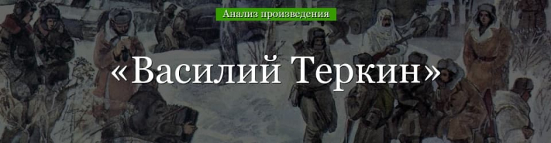 &laquo;Василий Теркин&raquo; анализ произведения Твардовского &ndash; план, тема, история создания, жанр, критика поэмы